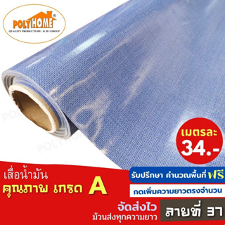 เสื่อน้ำมัน PVC ลายที่37 หนา0.35มิล หน้ากว้าง 1.40เมตร ส่วนความยาวกดเพิ่มได้ (ทางร้านตัดยาว) เสื่อน้ำมัน คุณภาพดี