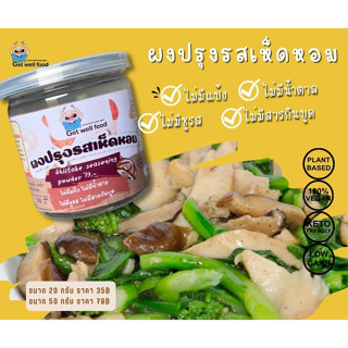 ผงปรุงคีโต รสเห็ดหอม 50g ไม่แป้ง ไม่น้ำตาล ไม่กระเทียม ไม่เนื้อสัตว์ คีโตแท้100% คีโต เจ