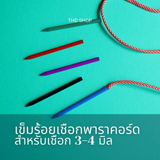 เข็มร้อยเชือกพาราคอร์ด Paracord 3-4mm สแตนเลส