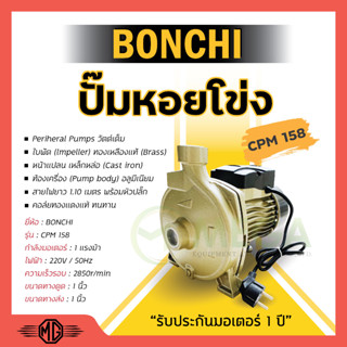 ปั๊มหอยโข่ง หน้าใหญ่ BONCHI CPM-158 สินค้ารับประกันมอเตอร์ 1ปี สามารถออกบิล VAT ได้✅🚚🏳️‍🌈