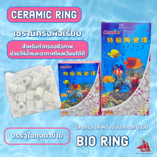 ceramic ring เซรามิคริง ผิวเรียบ สำหรับสร้างกรองชีวภาพ (bio ring) มีขนาด 250g. และขนาด 1kg.