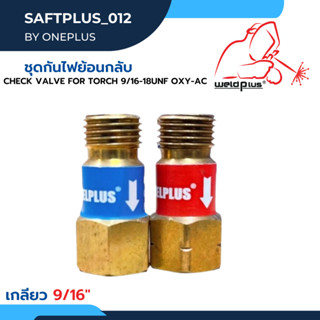 ชุดกันไฟย้อน กันย้อน กันไฟย้อน อุปกรณ์ป้องกันไฟย้อนกลับ Check Valve Set for Torch 9/16-18UNF OXY-AC ยี่ห้อ WELDPLUS