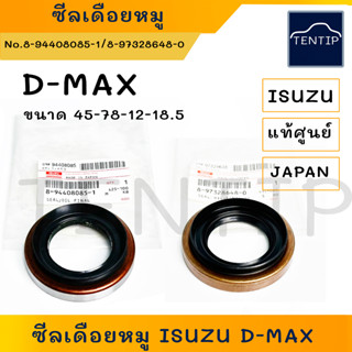 แท้ศูนย์ ISUZU D-MAX  ซีลเดือยหมู ซีลเฟืองท้าย อีซูซุ ดีแม็ก ดีแม็ค DMAX (45-78-12-18.5) No.8-94408085-1,8-97328648-0