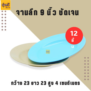 จานลึก 9 นิ้ว ตราชัดเจน (โหล 12 ใบ) จาน จานกลม จาน 9 นิ้ว จานพลาสติก จานกลมตื้น จานพลาสติกคุณภาพ