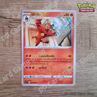 เนียฮีท (S12 T F 016/098 C/SD) ไฟ ชุดปฐมบทแห่งยุคใหม่ การ์ดโปเกมอน (Pokemon Trading Card Game) ภาษาไทย