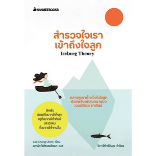 หนังสือ "สำรวจใจเรา เข้าถึงใจลูก"