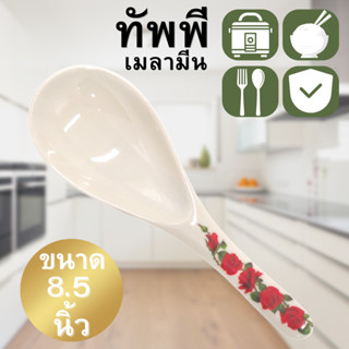 ทัพพี ทัพพีตักข้าว ที่ตักข้าว สวยงาม ช้อนตักข้าว ดีไซน์ สวยงาม สินค้าพร้อมจัดส่งจากไทย