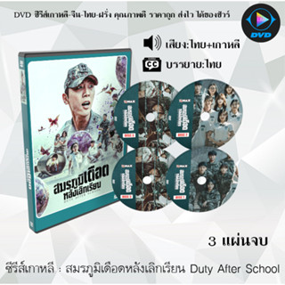 ซีรีส์เกาหลี สมรภูมิเดือดหลังเลิกเรียน Duty After School : 3 แผ่นจบ (พากย์ไทย+ซับไทย)