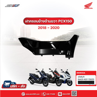 ฝาครอบข้างด้านขวารถสีดำ สำหรับรถรุ่น PCX150ปี2018 HONDA (64431-K97-T00ZS)