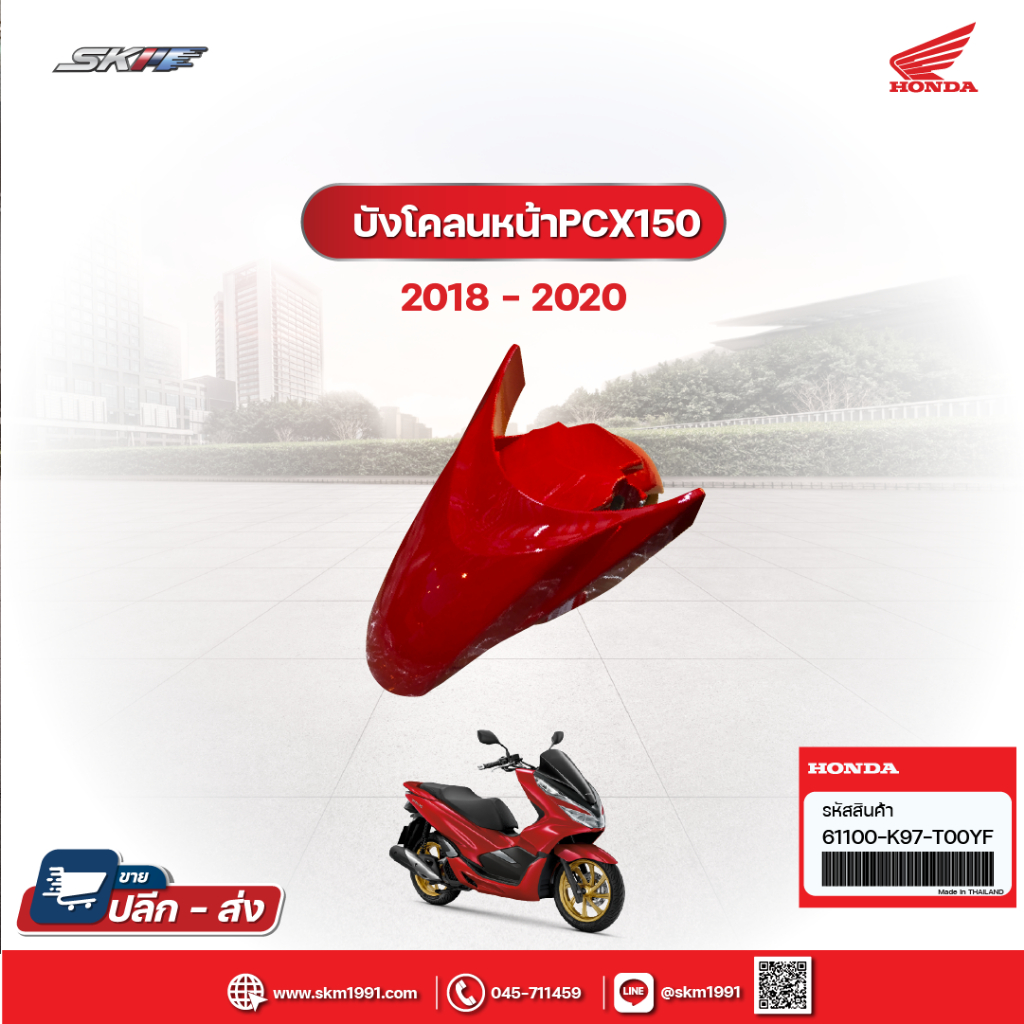 ชุดบังโคลนหน้า สำหรับรถรุ่น PCX150 สีแดง-ดำ(ปี2018-2020) (61100-K97-T00YF)