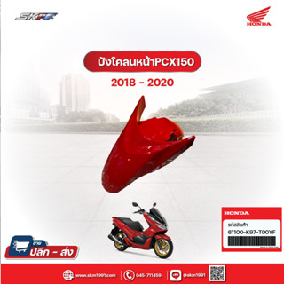 ชุดบังโคลนหน้า สำหรับรถรุ่น PCX150 สีแดง-ดำ(ปี2018-2020) (61100-K97-T00YF)