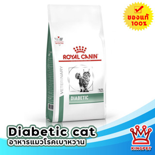 หมดอายุ 10/24 Royal canin  VET Diabetic แมว อาหารสำหรับแมวเป็นโรคเบาหวาน 1.5 Kg