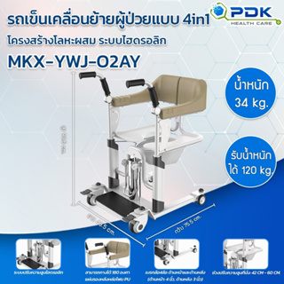 รถเข็นช่วยยก ช่วยเคลื่อนย้ายผู้ป่วย ผู้สูงอายุ4in1  แบบไฮดรอลิก รุ่น MKX-YWJ-02AY