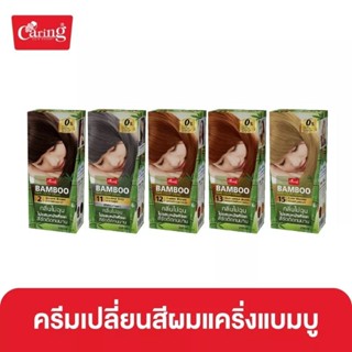 (เจาะกล่อง) Caring Bamboo Hair Color Cream แคริ่ง แบมบู แฮร์ คัลเลอร์ ครีม