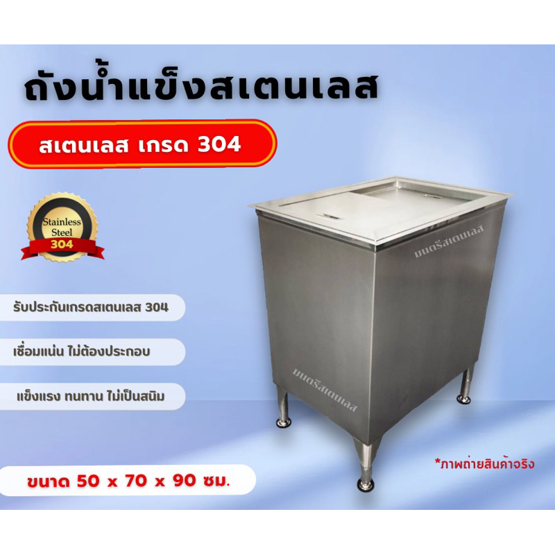 ถังน้ำแข็งสเตนเลส_ถังสเตนเลส_สเตนเลสเกรด304_ขนาด50x70x90cm.