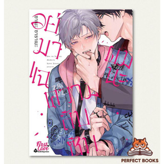 พร้อมส่ง หนังสือ อย่ามาแฉความลับซับผมนะ  เรื่องแปล Yaoi (วาย)