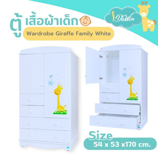 Idawin Giraff ตู้เด็ก ตู้เสื้อผ้าเด็ก รุ่น Wardrobe Giraffe Family สีขาว ไม้จริงแท้  ตู้ใส่เสื้อผ้าเด็ก ตู้ไม้ยางพารา