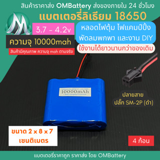 [18650] 3.7v - 4.2v 4 ก้อน 10000mah+BMS +ปลายสายไม่มีปลั๊ก แบตลิเธียมไออ้อน แบตโซล่าเซลล์ ไฟตุ้ม DIY พัดลมพกพา OMB