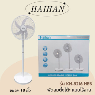 HAIHAN พัดลมตั้งโต๊ะชาร์จไร้สาย รุ่น KN-5216 HEB ขนาด16นิ้ว สีขาว อุปกรณ์ชิ้นส่วนปรับความสูงได้ 3 ระดับ (สินค้าพร้อมส่ง)