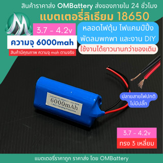 [18650] 3.7v - 4.2v 3 เหลี่ยม 6000mah+BMS +ปลายสายไม่มีปลั๊ก แบตลิเธียมไออ้อน แบตโซลาเซลล์ ไฟตุ้ม DIY พัดลมพกพา OMB