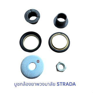 บูชกล้องยา พวกมาลัย  MITSUBISHI L200 STRADA , บูชกล้องยา สตราด้า