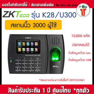 ZKTeco U300-C/K28 เครื่องสแกนลายนิ้วมือ บันทึกเวลา ส่ง Line ได้