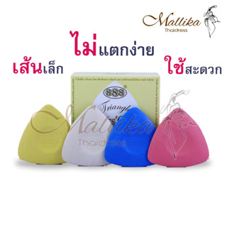 ชอล์กขีดผ้า ชอล์กเทียนเขียนผ้า ตรา888 ของดี ของแท้ ของมีคุณภาพ จากร้าน MALLIKA THAI DRESS