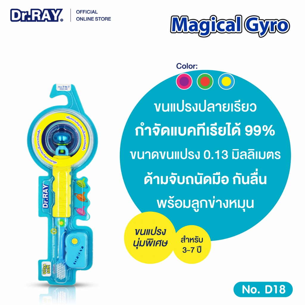 Dr.RAY Magical Gyro แปรงเด็ก 3 - 7 ปี ขนนุ่มพิเศษ ULTRA SOFT No.D18