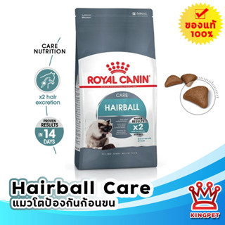 หมดอายุ 4/2024 ROYAL CANIN HAIRBALL CARE 2KG แมวโตป้องกันการเกิดก้อนขน