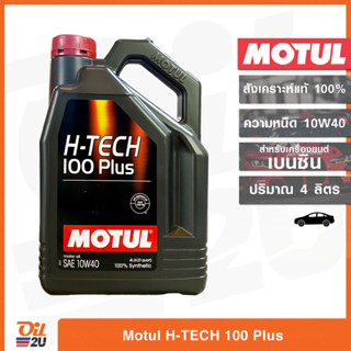 น้ำมันเครื่องสังเคราะห์แท้ 100% เครื่องยนต์เบนซิน Motul H-TECH 100 PLUS 10W40 SP