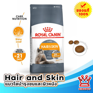 หมดอายุ6/2024 ROYAL CANIN HAIR &amp; SKIN  CARE 2KG แมวโตบำรุงขนและผิวหนัง