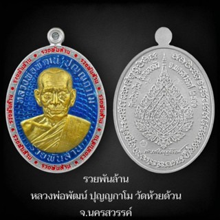 ( ลุ้นเนื้อซีลเดิม ) รุ่น รวยพันล้าน หลวงพ่อพัฒน์ ปุญญกาโม ( เหรียญสวย หลังพัดยศ เซอไพรส์เยอะ ) แท้สากลนิยม