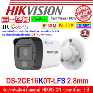 HIKVISION 3K กล้องวงจรปิด รุ่น DS-2CE16K0T-LFS 2.8mm (1ตัว)