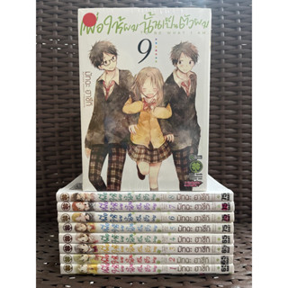 เพื่อให้ผมนั้นเป็นตัวผม เล่ม 1-9 (จบ)