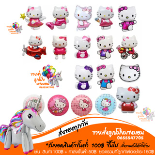 ลูกโป่งคิตตี้ คิตตี้ HELLO KITTY   มีหลายแบบ หลายขนาด อ่านรายละเอียดก่อนสั่งซื้อนะคะ