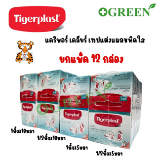 เทปแต่งแผลชนิดใส Caripore Clear Tigerplast แบบแพ็ค 12 กล่อง