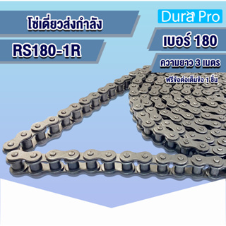 โซ่เหล็ก RS180-1R โซ่เดี่ยว โซ่ส่งกำลัง RS 180 เบอร์ 180 Transmission Roller chain ( 3 เมตร / 1 กล่อง ) RS180 - 1R