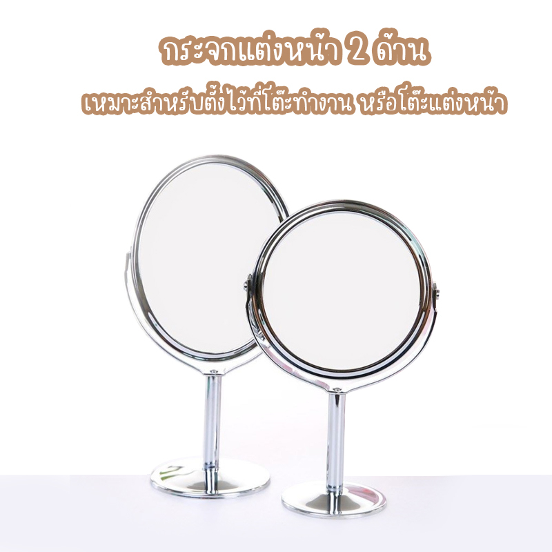 กระจกตั้งโต๊ะ แบบสองด้าน กระจกหมุนได้ 2 ด้าน ทรงกลม ทรงรี
