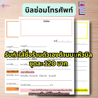 ใบรับซ่อมโทรศัพท์ บิลรับซ่อมมือถือ ใบรับซ่อมมือถือ บิลซ่อมโทรศัพท์ ขนาด A4,A5,A6