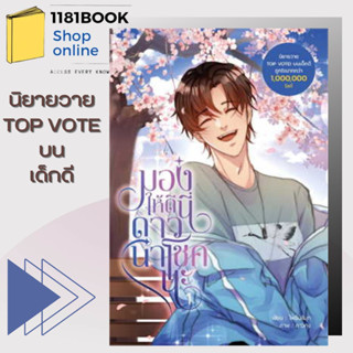 หนังสือ มองให้ดีนี่ดาวนำโชคนะ เล่ม 1 ผู้เขียน: ไพรินสีมุก  สำนักพิมพ์: Dek-D