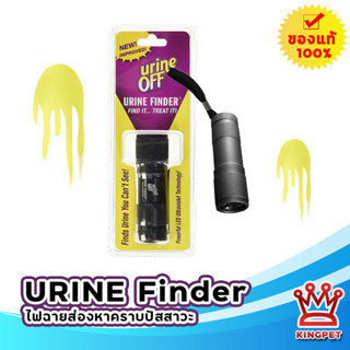 Urine OFF Urine Finder ไฟฉายส่องหาคราบปัสสาวะ ช่วยชี้จุดปัสสาวะ