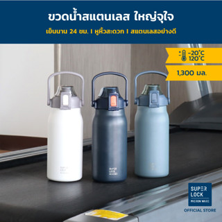 Super Lock ขวดน้ำสแตนเลส กระบอกน้ำเก็บอุณหภูมิ ขนาด 1.3 ลิตร รุ่น S146 Stainless Steel Bottle แก้วเก็บความเย็น กระติกน้ำสแตนเลส 304 มี 3 สี ฟ้า/ขาว/กรมท่า