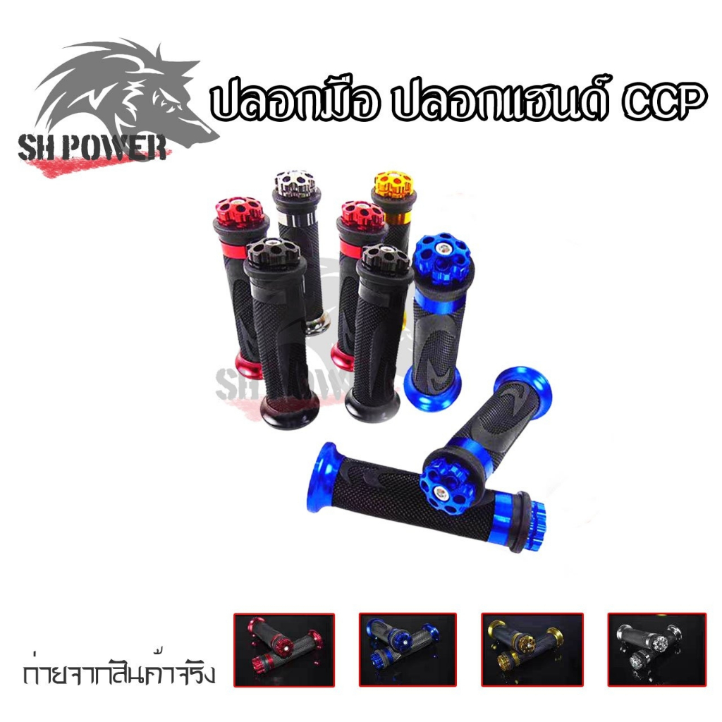ปลอกแฮนด์ CCP งาน CNC มี 5 สีดำ,แดง,ทอง,น้ำเงิน,เงิน สามารถใส่ได้กับรถมอเตอร์ไซค์ทุกรุ่น(0163)