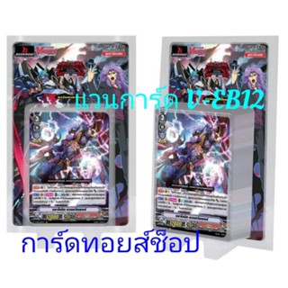 การ์ด แวนการ์ด V-EB12 : มี 3 แคลน / แคลน ชาโดว์ พาลาดิน / แคลน นารุคามิ / แคลน อควอฟอร์ซ : กดสั่งได้เลยคร๊าบ