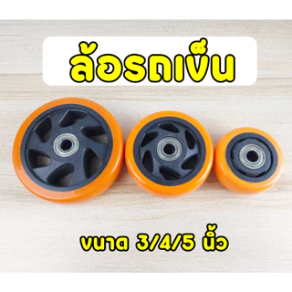 ล้อรถเข็น โพลียูรีเทน สีส้ม ล้อสำหรับเฟอนิเจอร์ แบบหมุนได้ ล็อคได้ ขนาด 3"- 4"- 5"