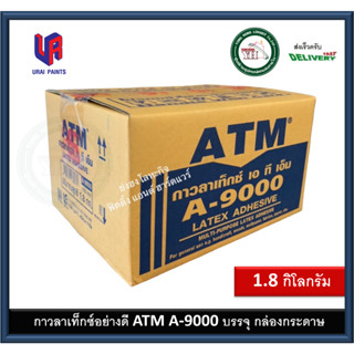 กาวลาเท็กซ์ ATM กาวลาเท็กซ์ เอทีเอ็ม A-9000 A9000 ขนาดกล่อง 1.8 กิโลกรัม