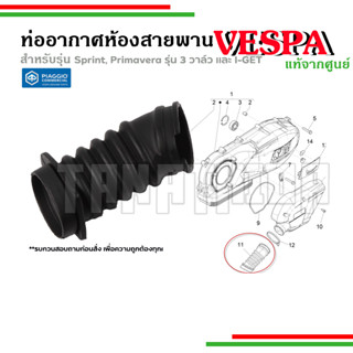 🛵🛵ท่ออากาศ ท่อต่อห้องสายพาน เวสป้า Vespa สำหรับทุกรุ่น Sprint, Primavera รุ่น 3 วาล์ว และ I-GET อะไหล่แท้จากศูนย์Vespa