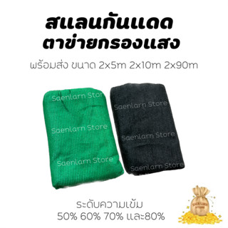 สแลนกันแดด แสลนบังแดด ความเข้ม 50% 60% 70% 80% ขนาด 2x5m 2x10m 2x90m ตาข่ายกรองแสง ผ้ากรองแสง แสนล้าน สินค้าพร้อมส่ง