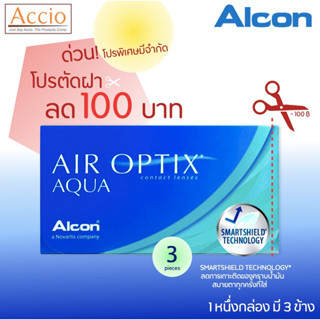 ลด 100 บาททุกกล่องAlcon Air Optix Aqua รุ่นเดิมกล่องเขียว คอนแทคเลนส์ใสรายเดือน 1กล่องมี 3ชิ้น ค่าสายตา -0.25 ถึง -10.00