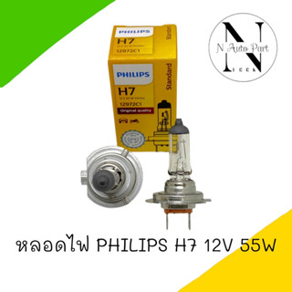 หลอดไฟ PHILIPS H7 12V 55W 1หลอด